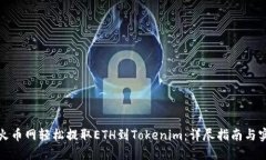 如何在火币网轻松提取ETH到Tokenim：详尽指南与实