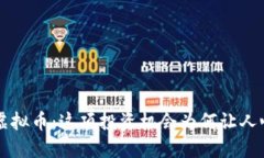 揭秘IQT虚拟币：这项投资机会为何让人心潮澎湃