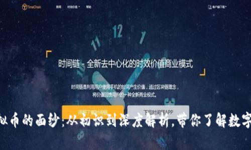 揭开CFC虚拟币的面纱：从初识到深度解析，带你了解数字资产的未来