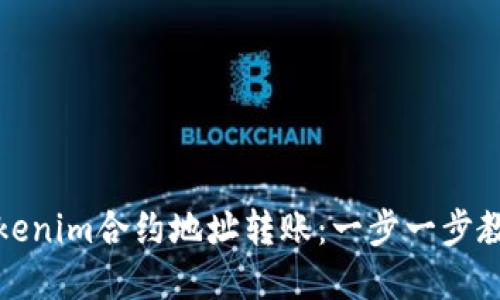 轻松掌握Tokenim合约地址转账：一步一步教你如何操作