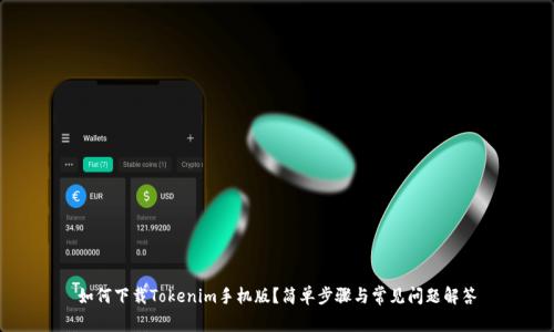 如何下载Tokenim手机版？简单步骤与常见问题解答