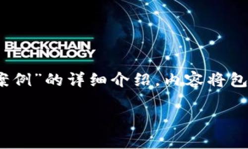 提示：根据您的请求，我将提供一篇关于“骗取虚拟币是否犯罪案例”的详细介绍。内容将包含相关的法律框架和真实案例分析，以提高读者的理解和共鸣。

 骗取虚拟币：当虚拟财富遇上法律，你准备好面对风险了吗？