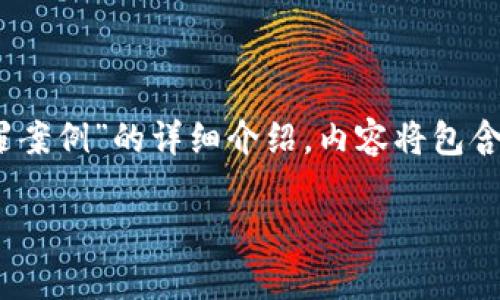 提示：根据您的请求，我将提供一篇关于“骗取虚拟币是否犯罪案例”的详细介绍。内容将包含相关的法律框架和真实案例分析，以提高读者的理解和共鸣。

 骗取虚拟币：当虚拟财富遇上法律，你准备好面对风险了吗？