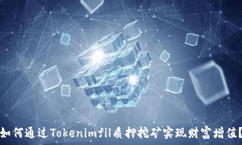  
如何通过Tokenimfil质押挖矿实现财富增值？