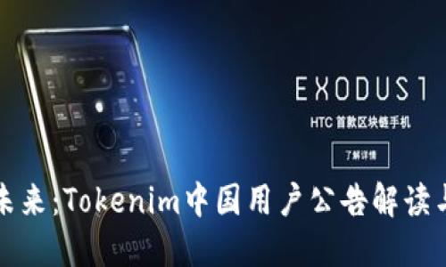 金色未来：Tokenim中国用户公告解读与展望