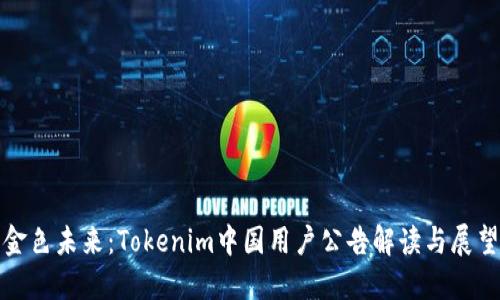 金色未来：Tokenim中国用户公告解读与展望