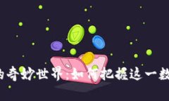 探索FSL虚拟币的奇妙世界：如何把握这一数字资