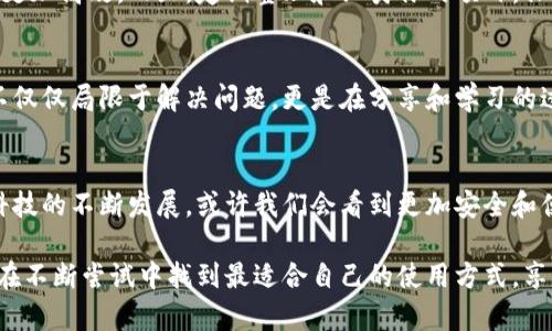 如何安全有效地使用Tokenim旧版？了解它背后的秘密与技巧！ /  
 guanjianciTokenim, 旧版, 安全使用, 技巧 /guanjianci  

引言：Tokenim旧版的魅力与挑战  
在数字化迅速发展的今天，Tokenim作为一款备受欢迎的工具，无疑吸引了众多用户的关注。尤其是许多人仍在使用其旧版程序，原因有很多：它的稳定性和简便性使其成为了日常工作的得力助手。然而，如何安全、有效地使用这种工具，则是每个用户都需要关注的重要课题。  

Tokenim旧版的基本概念  
Tokenim旧版，顾名思义，是其早期版本，尽管功能上可能相比于更新版本有所欠缺，然而在简单性和使用习惯上，依然保留了很多老用户的青睐。它提供了基础的功能，能够满足一般用户的需求。这种版本的吸引力在于它的可靠性，很多用户在使用过程中对于其熟悉感是无与伦比的。  

使用Tokenim旧版的基本设置  
在正式使用Tokenim旧版之前，正确的设置至关重要。首先，确保你下载的是官方提供的版本，避免因不明文件引入安全隐患。此外，配置好用户设置，尤其是个人信息的保护。选择合适的隐私设置，帮助你提高安全性，降低信息泄露的风险。对初始用户而言，熟悉各项功能的设置方法尤为重要，建议花时间仔细阅读官方文档。这样，就能充分掌握Tokenim的基本操作。  

Tokenim旧版的安全隐患与解决方案  
使用Tokenim旧版并非没有风险。过时的版本可能面临安全漏洞的隐患，尤其是在网络安全日益严峻的今天。因此，定期检查软件更新是个不错的选择。虽然你可能偏爱旧版，但也不能忽略安全更新带来的防护措施。此外，避免在不安全的网络环境下进行敏感操作，如过度依赖公共Wi-Fi，可能会导致个人信息被盗取。  

提升使用体验的小技巧  
除了基本的设置和安全防护，掌握一些小技巧同样能够提升你的使用体验。例如，利用快捷键来提高工作效率，旧版Tokenim虽然功能不如新版本强大，但在常用功能上依然可以做到更加高效。而且，定期整理和归类你的项目，保持界面的整洁，有助于更快速地找到所需内容，节省时间。通过这些简单的小诀窍，真正使Tokenim旧版成为你得力的助手。  

用户增强互动与学习  
使用Tokenim旧版的用户可以互相交流，形成一个积极的互动圈子。加入相关的社区或论坛，分享你的使用经验和技巧，能够帮助其他用户，同时也能吸取他们的经验教训。这种互助不仅仅局限于解决问题，更是在分享和学习的过程中，你会发现更多隐藏的功能和技巧。  

结束语：Tokenim旧版的未来  
尽管Tokenim旧版在某种程度上处于历史的边缘，但其存在的意义却是无法被忽视的。用户们在使用过程中所积累的经验，和对它的依赖，使它仍然活跃在我们的生活中。未来，随着科技的不断发展，或许我们会看到更加安全和便捷的版本出现，但在此之前，我们需要学会如何妥善利用和保护我们手中的这款工具。相信只要掌握了正确的使用方法，你就能在Tokenim的世界里游刃有余，享受到便利与快乐。  

综上所述，Tokenim旧版作为一个方便高效的工具，虽然存在一些使用上的挑战，但是只要我们能够合理设置、保持信息安全，并运用一些技巧，我们依然能够从中获益良多。希望你能在不断尝试中找到最适合自己的使用方式，享受数字生活带来的便利。