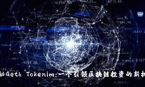 揭秘Geth Tokenim：一个引领区块链投资的新机遇