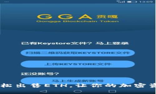 Tokenim：轻松出售ETH，让你的加密资产灵活运用