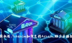 拥抱新机遇：Tokenim如何支持Achain，助力区块链未