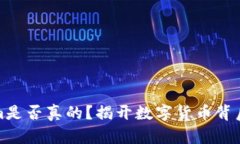 Tokenim是否真的？揭开数字货币背后的真相
