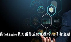 轻松掌握Tokenim钱包国际版转账技巧，让资金流动