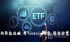 迅速获取USDT的终极攻略：用Tokenim钱包，轻松秒变