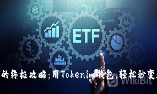迅速获取USDT的终极攻略：用Tokenim钱包，轻松秒变数字资产大师！