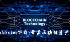 探索南昌Tokenim下载：开启区块链资产管理新篇章