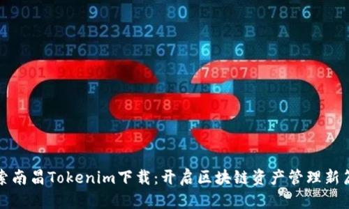 探索南昌Tokenim下载：开启区块链资产管理新篇章