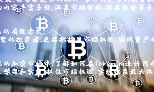   揭开Tokenim神秘面纱：如何轻松掌握代币投资之道？ / 

 guanjianci Tokenim, 代币, 投资, 加密货币 /guanjianci 

什么是Tokenim？
在加密货币的世界中，Tokenim作为一种新兴的代币交易平台，逐渐引起了越来越多投资者的关注。Tokenim不仅为用户提供了安全、便捷的交易环境，同时还通过丰富的教育资源帮助用户更好地理解代币投资的各个方面。

Tokenim的背景和优势
Tokenim的基础架构是建立在区块链技术之上的，这意味着其交易透明且不可篡改。随着数字资产的日渐普及，Tokenim通过用户体验和加强安全性，努力成为市场的领跑者。对于许多初次接触加密货币的用户而言，Tokenim不仅仅是一个交易平台，更是一个通往新投资机会的新起点。

代币投资的吸引力
为什么在Tokenim进行代币投资会如此受欢迎？主要原因在于代币的潜在收益和市场的波动性。为了能够在这个快速发展的领域中取得成功，投资者需要具备一定的市场洞察力和风险管理能力。
代币投资的魅力在于其高收益的可能性。有些代币的价值在短时间内会大幅上涨，这使得一些远见卓识的投资者获得了巨额回报。与此同时，加密货币市场的波动性也意味着风险与收益并存。只有了解市场动态和技术背景，才能在投资中找到平衡。

如何注册并使用Tokenim？
想要开始在Tokenim上进行代币投资，首先你需要注册一个账户。流程相对简单，访问Tokenim官网，点击注册按钮，按照提示填写所需信息。这通常包括电子邮件地址、密码等信息。点击提交后，你会收到一封验证邮件，激活账户后即可登录。
一旦完成注册，你将进入用户面板。在这里可以选择浏览不同的加密货币和代币市场。Tokenim的界面简洁友好，用户可以轻松找到自己想要的投资项目，并查看相关的数据和分析报告。

了解市场：分析代币的关键因素
在进入投放资金之前，投资者应对所选代币进行全面的分析。市场数据、项目白皮书及团队背景都是重要的考量因素。选择具有强大团队、清晰路线图和活跃社区支持的项目，将大大降低投资风险。
此外，代币的流动性、市场情绪和技术发展趋势也是必须考虑的重要指标。全面了解这些因素，才能为投资决策提供更有力的支持。

如何进行安全的代币交易
在Tokenim上交易代币时，安全始终是第一要务。确保启用双重验证功能，以保护账户不被非法访问。此外，定期检查账户活动，及时发现异常情况，确保每一笔交易都在掌控之中。
在进行大额交易时，要进一步审慎。可以考虑将一部分资金转移到冷钱包中，以加强安全性。在这个过程中，要时刻提醒自己坐稳投资的心态，避免因市场波动带来的情绪干扰。

如何加入Tokenim社区
Tokenim不仅是一个平台，它也有自己的社区。加入Tokenim社区，可以与其他投资者分享经验和心得。与志同道合的人交流，能够扩展你的视野，学习到更多的投资技巧和市场动向。
此外，Tokenim还经常举行线上线下的活动与讲座，用户可以通过参与提升自己的加密货币知识和投资技能。这些活动的内容丰富多彩，涵盖市场分析、技术趋势等多个方面，帮助用户进一步了解行业动态。

持续学习和投资策略
代币市场的变化迅速，投资者要保持持续的学习和策略。阅读行业报告、关注市场新闻、聆听专家意见，都是不断提升自己的有效方式。
通过不断学习，投资者能够形成自己的投资风格。在这个过程中，及时调整策略来适应市场变化也十分重要。一个灵活应变的投资者，更能把握住市场机遇，实现资产的稳健增值。

总结：Tokenim的未来
Tokenim作为代币投资的新兴平台，凭借其独特的优势和丰富的教育资源，逐渐成为众多投资者的首选。在这个变化多端的加密市场中，了解如何在Tokenim进行代币投资，能够为你开拓出一条新的财富之路。
无论你是刚刚接触加密货币的新人，还是已有一定经验的投资者，在Tokenim都有机会进一步提升自己的投资水平。通过学习和实践，抓住市场机遇，实现收益最大化的目标，将不再是梦。
所以，不妨现在就开始你的Tokenim投资之旅吧！