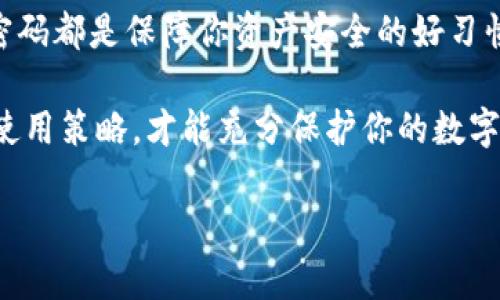 在使用Tokenim这样的加密货币交易平台时，许多人会问：我需要定期退出我的账户吗？这个问题实际上涉及多个方面，包括安全性、隐私、使用习惯等。下面将对这一问题进行详细探讨。

1. 安全性考虑

安全性是许多人在使用在线交易平台时最关心的问题之一。Tokenim作为一个数字资产交易平台，还有可能面临各种安全风险，包括黑客攻击和账户被盗。因此，定期退出账户可以为用户提供一定程度的安全保障。如果你长时间未使用账户而未登出，那么一旦发生安全事件，可能会导致资产的损失。

此外，很多用户在使用公用电脑或不安全的网络时，忘记退出账户。这样的情况极其危险，因为不法分子可能会轻松地访问你的个人信息和交易记录。定期退出账户，保持良好的使用习惯，能够降低在这种环境中遭受攻击的风险。

2. 帐户隐私

在隐私方面，Tokenim用户的交易和账户活动可能会暴露在他人的视线中，尤其是在公共场合使用时。长时间登录状态可能会让他人一得而知你的资产变动情况，甚至引发不必要的关注和恐慌。因此，适时退出账户能够保护你的个人信息，保障交易的私密性。

3. 使用便利性

另一方面，如果你是一个频繁交易的用户，频繁都退出账户是否真的合理呢？在某些情况下，保持登录状态可以增加便利性，尤其是进行快速交易时。Tokenim提供了一系列的快捷交易功能，用户可以在快速的交易决策中获利。这时，长时间的登录可能是合适的选择。

不过，即便在频繁交易的情况下，用户还是应该在每次交易完成后检视自己的账户安全，以防万一。在完成交易后，你可以选择更改密码或者启用双重认证等安全措施，以增强账户的防护能力。

4. 设备和网络环境

你使用的设备和网络环境也是影响你是否需要定期退出账户的重要因素。如果你在自己的个人设备和安全的网络环境下使用Tokenim，长时间保持登录状态是相对安全的。然而，如果你使用公用电脑、共享设备或不安全的网络环境，建议频繁退出账户。

总的来说，在这些情况下，退出账户是比较合理的选择。这不仅能够为你的账户增加一层安全保护，还能提高你在这些公共环境中使用Tokenim的安心感。

5. 结论：灵活应变

总的来说，是否需要定期退出Tokenim账户没有绝对的答案。这取决于你的使用习惯、网络环境以及对安全和隐私的关注程度。如果你比较在意安全和隐私，建议适时退出；而如果你是重度用户并且在安全的环境中操作，那么保持登录也未尝不可。

不同用户应该根据自身的实际情况来做出选择。无论你选择什么方式，确保时刻关注账户的安全性，定期检查交易记录，并及时更新密码都是保障你资产安全的好习惯。你愿意在交易平台上保持登录，还是定期退出，关键在于你对安全的重视程度和对使用便利性的需求。 

最后，Tokenim作为一个不断发展的平台，用户的反馈和安全措施的更新也是很重要的。保持沟通，关注平台的动态，适时调整自己的使用策略，才能充分保护你的数字资产。 

希望以上内容对您有所帮助，如果有其他问题，也欢迎继续提问！