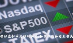 揭秘虚拟币活动的骗局：如何识别和避免损失