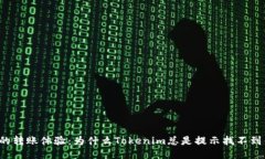 困惑的转账体验：为什么Tokenim总是提示找不到钱