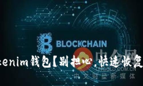 意外删除Tokenim钱包？别担心，快速恢复方法在这里！