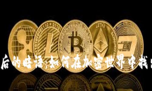 揭开虚拟币背后的暗语：如何在加密世界中找出真正的宝藏?