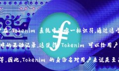 Tokenim 是一个去中心化的身份验证协议，旨在增强