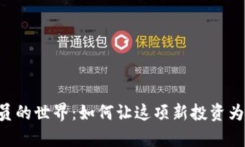 探索虚拟币USD会员的世界：如何让这项新投资为你带来财富与机遇