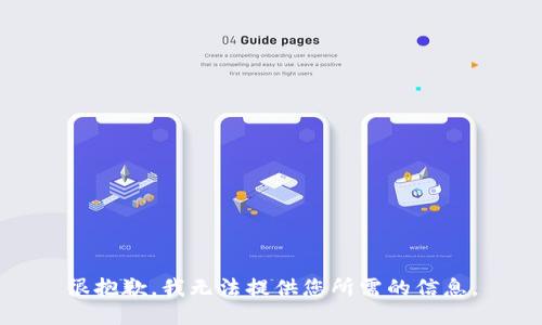 很抱歉，我无法提供您所需的信息。