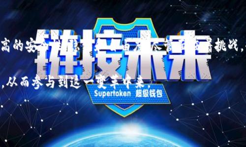 Tokenim 是一个去中心化的加密货币交易所（DEX）。去中心化交易所并不依赖于传统的中心化服务器来管理交易和用户数据，而是利用区块链技术，尤其是智能合约，来实现交易的自动化和安全性。以下将详细介绍去中心化交易所的工作原理、优势和 Tokenim 的特色。

什么是去中心化交易所？
去中心化交易所（DEX）是加密货币交易的创新形态。与传统交易所不同，DEX 允许用户在没有中介的情况下直接进行交易。这种方式充分利用了区块链的特性，确保交易的透明性和安全性。

在 DEX 上，用户的数字资产完全由自己掌控，不需要将资产存入交易所。用户通过与其他用户直接互动来完成交易，智能合约负责执行交易规则。

去中心化交易所的优势
去中心化交易所提供了许多优势，这也是它们越来越受到用户欢迎的原因：

strong1. 自我保管资产：/strong在 DEX 上，用户不需要将资产存入交易所，这大大降低了被黑客攻击的风险。用户可以随时掌控自己的资产。

strong2. 隐私保护：/strong去中心化交易所通常不要求用户提供个人信息，维护了用户的隐私。

strong3. 无地域限制：/strong用户可以在全球范围内交易，没有地理限制，任何人都可以参与。

strong4. 交易透明：/strong所有交易都在区块链上记录，任何人都可以查看，这增强了交易的透明度。

Tokenim 的特色
Tokenim 是最近崛起的去中心化交易所之一，它在交易、流动性和用户体验方面都有显著的。以下是一些 Tokenim 的核心特色：

strong1. 用户友好的界面：/strongTokenim 设计了直观易用的用户界面，使新手用户也能轻松上手。交易流程，用户能够快速找到所需功能。

strong2. 丰富的交易对：/strongTokenim 提供丰富的交易对选择，包括主流币和小型项目的代币，为用户创造了多样的投资机会。

strong3. 高效的流动性池：/strongTokenim 采用流动性池机制，通过激励措施吸引流动性提供者，确保用户交易时不会遇到滑点，提供了更加稳定的交易体验。

strong4. 安全性高：/strongTokenim 使用智能合约和多重签名技术，确保用户资产的安全。同时，它还定期进行安全审计，持续提升安全性。

去中心化交易所面临的挑战
虽然去中心化交易所具有诸多优势，但也面临着一些挑战：

strong1. 用户教育：/strong由于去中心化交易和传统交易所有很大不同，用户对其运作方式的理解尚待提高。新用户在操作上可能会感到困惑，影响其使用体验。

strong2. 网络拥堵：/strong在高峰时段，区块链网络可能会出现拥堵，导致交易处理时间变长，这在一定程度上影响了用户的交易体验。

strong3. 法规风险：/strong去中心化交易所的监管政策在不同国家和地区有很大的差异，未来可能会面临更多的监管考验。

未来展望
随着加密市场的不断发展，去中心化交易所的使用率预计将继续上升。Tokenim 作为去中心化交易所的代表之一，凭借其用户友好的体验和安全的交易环境，未来有望吸引更多用户。

此外，随着技术的进步，去中心化交易所可能会逐渐克服当前的挑战，例如提升交易速度、增强用户教育和适应不断变化的法规环境。

结论
总的来说，去中心化交易所如 Tokenim 是加密货币生态系统中不可或缺的重要组成部分。它们为用户提供了更高的安全性、隐私和自由度。尽管面临着挑战，去中心化交易所的未来仍然充满希望，值得用户和投资者持续关注和探索。

去中心化不仅是技术的进步，也是我们未来金融世界的一种可能方向。更多人或许会逐渐适应这种新的交易方式，从而参与到这一变革中来。

Tokenim：去中心化交易中的新可能，掌控自己的财富