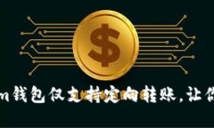 如何设置Tokenim钱包仅支持定向转账，让你的资金