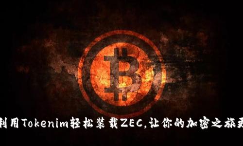 如何利用Tokenim轻松装载ZEC，让你的加密之旅更顺利