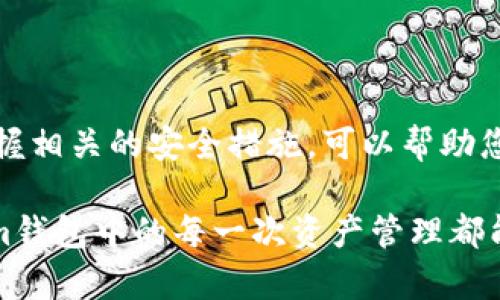   如何轻松导入Tokenim私钥，让数字资产安全无忧 / 

 guanjianci Tokenim私钥导入, 数字资产安全, 加密钱包使用, 区块链技术 /guanjianci 

引言：保护您的数字财富
在数字资产管理的世界里，安全性是所有投资者最关心的问题之一。私钥的管理尤为重要，因为一旦私钥丢失或被盗，您的资产可能会面临风险。本文将详细介绍如何在Tokenim钱包中导入您的私钥，为您的数字资产安全提供保障。

Tokenim钱包简介
Tokenim是一个流行的加密数字钱包，为用户提供安全便捷的管理工具，支持多种主流的区块链和加密货币。用户可以在这个平台上轻松地存储、发送和接收数字资产。Tokenim以其优秀的安全性和友好的用户界面，吸引了无数数字货币爱好者。然而，无论软件再优秀，私钥的保管和导入都是用户必须掌握的重要技能。

私钥的定义和重要性
私钥就像是一把钥匙，只有拥有它，您才可以访问和管理您的数字资产。每一笔交易，都需要私钥的签名确认。失去私钥，您的资产将永久不可恢复。因此，正确导入私钥，以保证帐户的安全和资产的正常使用，就显得异常重要。

Tokenim钱包的安装与注册
首先，您需要在您的设备上安装Tokenim钱包。无论是Android还是iOS系统，您都可以在各大应用商店中找到Tokenim的官方版本。下载完成后，按照提示进行安装，随后您将进入注册界面。填写相应的个人信息，完成注册后，您将会获得一个新的钱包地址以及相应的私钥。如果您已有私钥，那么接下来的步骤就是如何将其导入您的Tokenim钱包。

导入私钥的步骤解析
导入Tokenim私钥的过程其实相对简单。以下是具体的步骤解析，确保您能够顺利完成：

h4步骤一：打开Tokenim钱包/h4
在您的手机上找到安装好的Tokenim应用，点击图标打开。进入主界面后，您将看到几个选项，包括“创建新钱包”和“导入钱包”。

h4步骤二：选择导入钱包/h4
点击“导入钱包”选项，系统会提示您选择导入方式。此时您需要选择“导入私钥”。在此过程中，请确保您具备要导入的私钥，不要在公开场合输入，以免被他人窃取。

h4步骤三：填写私钥/h4
系统会要求您输入或粘贴您的私钥。请注意，私钥通常由一串字符串组成，字符包括大小写字母和数字。确保输入的私钥无误，因为任何错误都可能导致无法成功导入。

h4步骤四：确认导入/h4
之后，系统可能会要求您确认私钥，以确保您确实是该资产的合法拥有者。在确认无误后，您可以点击“导入”按钮。在短暂的等待后，您的Tokenim钱包中将会显示出您导入的资产余额。

私钥的安全措施
在资产导入成功后，您可能会问，如何保证我的私钥安全呢？以下是一些保护私钥的建议：

ul
listrong备份私钥：/strong将私钥进行备份，并保存在安全的地方。可以使用纸笔记录，或者加密保存。/li
listrong使用硬件钱包：/strong如果是大额资产，建议使用硬件钱包进行管理，提供额外的安全保障。/li
listrong定期更改密码：/strong为您的Tokenim钱包设置复杂且不易猜测的密码，并定期更改。/li
listrong避免公用网络：/strong在导入私钥时请避免使用公用Wi-Fi网络，以防黑客攻击。/li
listrong启用双重认证：/strong尽量使用支持双重认证的加密钱包，增加账户安全性。/li
/ul

总结：安全和便捷兼得
导入Tokenim钱包的私钥流程并不复杂，只需几步操作就可以完成，但最重要的是保持高度的警惕和安全意识。私钥是您数字资产的唯一钥匙，及时了解和掌握相关的安全措施，可以帮助您在不断变化的数字货币世界中，更加从容地管理自己的财富。

无论您是数字货币的新手还是经验丰富的投资者，了解如何导入和安全管理自己的私钥都是必不可少的。希望本文能为您提供所需的信息，助力您在Tokenim钱包中的每一次资产管理都能顺利无忧。无论未来市场如何波动，保持安全与信心，才是应对挑战的最佳策略。