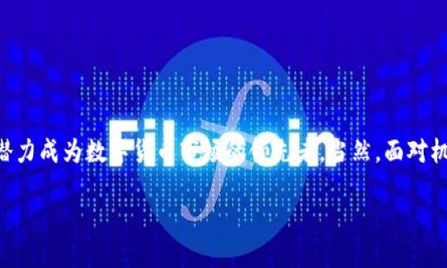 揭秘JPEX：虚拟币世界中的新星

在当今的数字时代，虚拟币已逐渐成为投资和交易的热门选择之一。随着越来越多的新币种不断涌现，许多人在寻找投资机会时可能会遇到一种名为JPEX的虚拟币。那么，JPEX究竟是什么？它的特点、应用场景及未来发展潜力如何？本文将为您一一解答这些疑问。

什么是JPEX？

JPEX是一个基于区块链技术的虚拟货币，旨在为用户提供一个安全、高效的交易平台。JPEX不仅是数字货币的代表，更是一个为用户创造价值的金融生态系统。它结合了去中心化的特色，旨在实现透明、安全的交易环境，让用户在享受投资的同时，能够感受到金融科技带来的便利。

JPEX的核心特点

作为一种新兴的虚拟币，JPEX拥有多种显著的特点，使其在众多数字货币中脱颖而出。以下是其几个核心优势：

ul
    listrong去中心化：/strongJPEX采用去中心化的技术架构，确保用户数据的安全和隐私。/li
    listrong高效交易：/strong凭借强大的交易引擎，JPEX能够实现快速的交易处理，大幅提高用户的交易体验。/li
    listrong低手续费：/strong与传统金融机构相比，JPEX在交易过程中收取的手续费相对较低，吸引了众多用户参与。/li
    listrong可扩展性：/strongJPEX的区块链架构具备很强的可扩展性，未来将支持更多的应用程序和服务。/li
/ul

JPEX的应用场景

除了作为交易媒介，JPEX还在多种场景中展现出其独特的价值。以下是一些主要的应用场景：

ul
    listrong在线支付：/strong用户可以利用JPEX进行在线购物，享受便捷的支付体验。/li
    listrong投资理财：/strongJPEX为投资者提供多种投资产品，具备良好的升值潜力。/li
    listrong跨境交易：/strongJPEX的跨境支付能力让国际交易更加简单、快速，大幅降低了交易成本。/li
    listrong社交平台：/strong未来，JPEX还可能与社交平台结合，让币圈圈友能够更方便地交流和分享投资经验。/li
/ul

如何获取JPEX？

如果您对JPEX感兴趣，获取方式有多种选择。最常见的方式包括：

ul
    listrong交易所购买：/strong用户可以通过各大数字货币交易所直接购买JPEX，简单方便。/li
    listrong挖矿：/strong通过矿工的努力，用户也能参与JPEX的挖矿活动，获取相应的收益。/li
    listrong参与空投：/strongJPEX在某些特定时期会进行空投活动，用户只需满足一定条件就可领取到免费的JPEX代币。/li
/ul

JPEX的未来发展

作为一款新兴的数字货币，JPEX正处于快速发展的阶段。随着区块链技术的不断成熟及市场需求的上升，JPEX可能会迎来广阔的前景。未来，JPEX计划进行一系列升级与扩展：

ul
    listrong技术：/strong团队将持续技术，提升交易速度和安全性。/li
    listrong合作伙伴拓展：/strongJPEX将与全球更多的金融机构和科技企业合作，扩展应用场景。/li
    listrong社区建设：/strong重视用户反馈，积极建设JPEX社区，让更多用户参与到生态系统中来。/li
/ul

探讨JPEX的风险及注意事项

尽管JPEX有着诸多优势，但投资虚拟币仍然需要谨慎。在此，我们也要提及一些潜在的风险：

ul
    listrong市场波动：/strong虚拟币的市场波动较大，投资者需谨慎评估风险。/li
    listrong监管政策：/strong各国对虚拟货币的法规政策不断变化，可能会影响JPEX的发展。/li
    listrong技术风险：/strong作为一项新兴技术，区块链存在的技术漏洞也不可忽视。/li
/ul

总结与展望

总体来看，JPEX作为一种新兴的虚拟币，凭借其去中心化、高效、安全等优点，正在逐渐吸引越来越多的用户。在未来的发展中，JPEX有潜力成为数字货币市场的领先者。当然，面对机遇的同时也要警惕风险。作为投资者，无论选择何种虚拟币，都应保持理性的态度，做好充分的研究与风险评估，让投资之路更加稳健。

JPEX虚拟币：科技与投资的完美结合，你准备好了吗？