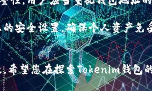   “Tokenim钱包地址可以更改吗？揭秘那些你不知道的真相!” / 

 guanjianci Tokenim, 钱包地址, 更改, 数字资产 /guanjianci 

引言
在数字资产的世界中，钱包的安全性和便利性是每一位用户首先考虑的因素。Tokenim作为一款流行的数字钱包，吸引了大量用户。然而，许多人在使用过程中产生一个共性问题：“Tokenim钱包地址可以更改吗？”本文将对此进行深入探讨，为您解答疑问。

什么是Tokenim钱包？
Tokenim钱包是一个用于存储、管理和交易数字资产的工具。不同于传统银行账户，数字钱包允许用户直接与区块链进行交互。通过Tokenim，用户能够安全地管理多个加密货币，发送和接收资产。这款钱包因其友好的用户界面和强大的功能而备受青睐。

钱包地址的重要性
在讨论钱包地址是否可以更改之前，我们首先需要理解钱包地址的重要性。每个Tokenim钱包都有一个唯一的地址，这个地址就像您的银行账号，用于接收和发送数字货币。换句话说，钱包地址是您在加密货币世界中的“身份”。这是交易、资产和信息流动的基础。

是否可以更改Tokenim钱包地址？
关于Tokenim钱包地址的更改问题，答案是：您不能直接更改一个已创建的钱包地址。一旦您生成了钱包，该地址便是永久性的，这意味着它不会随着时间的推移而变化。这种设计是为了保障用户资产的安全，防止恶意行为者轻易伪装身份或窃取资金。

为什么无法更改地址？
那么，为什么Tokenim钱包不允许用户更改地址呢？这主要是出于安全性和稳定性的考虑。每次您向一个地址发送资产时，网络都需确保该地址的有效性。如果允许随意更改，与之相关的数据和交易记录可能会丢失或出错，从而带来严重的安全风险。在数字货币的生态系统中，安全永远是第一位的。

如何管理您的Tokenim钱包地址
尽管您无法更改Tokenim钱包地址，但可以采取许多其他措施确保安全。例如，定期检查您的交易记录，确保没有任何未授权的交易。此外，为您的钱包设置强密码，并使用双重验证等安全功能能够显著提升安全性。

地址重用的风险
虽然Tokenim钱包不允许用户更改地址，但使用同一地址进行多次交易被认为是有风险的。金融隐私是用户在使用加密货币时必须考虑的重要因素。如果您频繁使用同一地址进行交易，可能会导致个人财务信息暴露。建议用户在处理交易时使用不同的接收地址，以提升隐私保护。

如何获取新的钱包地址
Tokenim允许用户在有需要的情况下生成新的钱包地址。每次您创建新的交易或接收新的资产时，系统都会为您提供新的钱包地址。通过这种方式，您可以有效地管理资产，同时保护个人隐私。如果您希望为特定用途创建新的地址，只需在Tokenim的设置中找到相关选项即可。

总结与建议
在数字资产的世界中，钱包地址的稳定性和安全性极为重要。虽然Tokenim钱包无法更改地址，但这种设计初衷是为了加强用户的安全性和数据的完整性。用户应当重视钱包地址的管理，运用各种安全措施来保护自己的资产。同时，积极利用Tokenim提供的功能，生成新的地址和管理资产，以在保护隐私的同时实现更高效的交易。

无论您是数字资产的资深玩家还是初次接触的用户，都应认真了解自己钱包的功能和使用方法。在使用Tokenim钱包的过程中，保持警觉，适时更新您的安全设置，确保个人资产免受威胁。随着区块链技术的发展，未来可能会有更多安全可靠的选择浮现，但现在，Tokenim钱包无疑是一个优质的选择。

最后的建议
总的来说，尽管Tokenim钱包地址无法更改，但作为用户的您可以通过理解其性质，科学管理您的钱包，从而使您的数字资产管理变得更加安全与高效。希望您在探索Tokenim钱包的过程中，能够获得更多支持和帮助，拓展自己的数字财富之路。