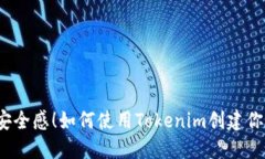 轻松获取安全感！如何使用Tokenim创建你的冷钱包