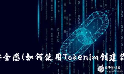 轻松获取安全感！如何使用Tokenim创建你的冷钱包？