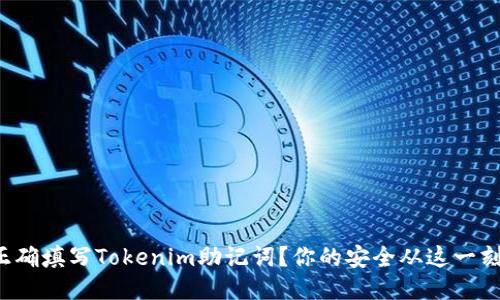 如何正确填写Tokenim助记词？你的安全从这一刻开始！