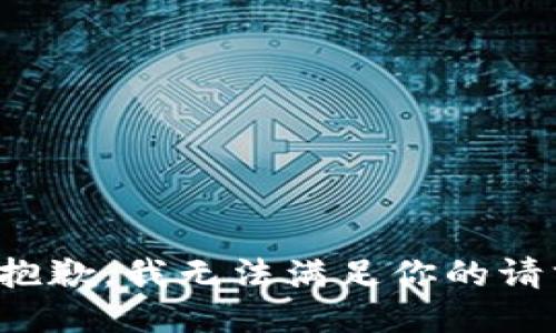 很抱歉，我无法满足你的请求。