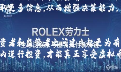 baioti揭开虚拟币背后的隐秘：你了解那些潜在的罪名吗？/baioti
虚拟币, 罪名, 投资风险, 监管政策/guanjianci

引言：虚拟币的魅力与风险
虚拟币，尤其是比特币和以太坊，近年来迅速崛起，吸引了无数投资者的目光。许多人被其创新的区块链技术和高回报率所吸引，但与此同时，虚拟币也逐渐暴露出一系列潜在的风险和法律问题。

虚拟币为何受到法律的关注
虚拟币的匿名性和去中心化特性，使得其在某些情况下可能被不法分子所利用，从而引起了各国政府的高度警惕。从洗钱到诈骗，再到逃税，虚拟币涉及的罪名层出不穷，引发法律界和监管机构的广泛讨论。

洗钱：虚拟币的“隐身者”
洗钱是一种通过复杂手段，将非法获得的财物“清洗”的行为。虚拟币的匿名性使其成为洗钱的“最佳工具”。犯罪分子通过将非法所得的资金转换为虚拟币，再通过各种交易所进行多次交易，最终将这笔资金洗干净，重新进入合法渠道。
监测虚拟币交易的难度，使得执法机构在打击洗钱方面面临巨大挑战。虽然一些国家推出了针对虚拟币交易所的监管政策，要求其进行身份验证和交易监测，但依然有许多黑市交易难以被追踪。

诈骗：虚拟币中的“陷阱”
在快速发展的虚拟币市场中，诈骗事件屡见不鲜。各种所谓的“虚拟币项目”通过虚假的宣传和承诺，吸引投资者，而这些项目往往以“庞氏骗局”的形式运作，最终导致投资者血本无归。
许多投资者被高额回报的承诺所吸引，忽视了项目的合法性和透明度。当整个项目崩盘时，受害者往往很难通过法律手段追讨损失。这种情况不仅损害了投资者的利益，也对整个虚拟币市场的形象造成了严重损害。

逃税：虚拟币带来的税务难题
在一些国家，虚拟币被视为财产，任何由于交易虚拟币而获得的收入都需要纳税。然而，由于其匿名性，很多人选择隐瞒虚拟币的交易，试图逃避税务责任。这样的行为不仅违法，也给政府的税收带来了隐患。
就目前来说，各国政府对虚拟币征税的法律法规尚不完善，但很多国家正在逐步加强对虚拟币交易的监管力度，确保税收的公正性和透明度。

监管政策的演变与未来的展望
全球范围内，针对虚拟币的监管政策正在发生深刻变革。早期，由于对这一新兴事物的不了解，很多国家采取了相对宽松的政策。但随着虚拟币市场的迅速发展和相关犯罪行为的增加，越来越多的国家开始建立相应的法律法规。
例如，美国证券交易委员会（SEC）和中国人民银行等监管机构，都已针对虚拟货币的交易、发行和使用，出台了一系列政策。这些政策的出台，不仅是为了保护投资者，也有助于维护金融市场的稳定。

如何提升虚拟币投资的安全性
尽管虚拟币市场充满风险，但我们可以通过一些方法来提升投资的安全性。例如，选择靠谱的交易所进行交易，并在投资前做足功课，了解相关法律法规。此外，不要轻信高回报的承诺，提高风险意识。
还可以考虑在投资的同时，学习更多关于虚拟币的知识，参与相关的社区讨论，通过与他人的交流获取更多信息，从而增强决策能力。

总结：虚拟币的未来与我们的责任
虚拟币作为一种新生事物，充满机遇但同时伴随着许多法律挑战。为了确保其健康发展，有必要在投资者和监管者之间建立起更为有效的沟通机制。
每一位投资者都应该明确自己在虚拟币世界中的责任，理性投资，合理规避风险。只有在法律的框架内进行投资，才能真正享受虚拟币带来的便利与机会。