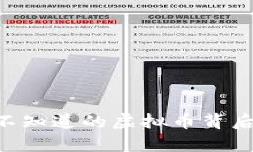 揭秘USTD：你不知道的虚拟币背后的故事与未来