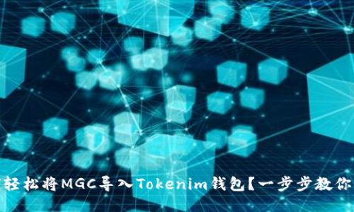 如何轻松将MGC导入Tokenim钱包？一步步教你搞定