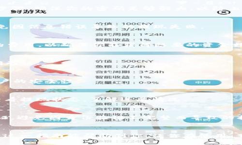 如何安全便捷地提现到 Tokenim：你的终极指南

Tokenim, 提现, 加密货币, 钱包/guanjianci

什么是 Tokenim？
Tokenim 是当前区块链和加密货币领域中备受瞩目的一个平台。它不仅为用户提供交易和投资的机会，还让用户在日常生活中充分利用他们的数字资产。Tokenim 集成了丰富的功能，旨在让用户体验更加顺畅，同时提供安全的资金操作途径。而提现到 Tokenim 则是许多人在投资和使用加密货币后最关心的问题之一。

为什么选择 Tokenim？
在加密货币的世界中，选择一个合适的钱包及交易平台至关重要。Tokenim 凭借其高安全性和用户友好的界面，受到了不少用户的青睐。许多用户在使用其他平台时苦于提现繁琐的步骤，而 Tokenim 的设计初衷就是让所有的操作变得更加简单便捷。此外，Tokenim 还提供了多种加密货币的支持，适合不同需求的用户。

提现到 Tokenim 的必要步骤
对于普通用户而言，掌握提现的步骤是非常重要的，毕竟这是确保资金安全的首要任务。这部分将为你详细讲解如何成功将资金提现到 Tokenim。我们的步骤包括账户设置、资金转移和提现确认等。

第一步：注册和账户设置
在开始提现之前，你需要拥有一个 Tokenim 账户。如果你还没有账户，建议你访问 Tokenim 官方网站，进行注册。注册过程通常包括填写你的电子邮件地址、设定密码和完成身份验证等步骤。确保你的密码足够强大，以防止账户被攻击。

第二步：关联银行账户或支付方式
完成注册后，你需要将你的银行账户或其他便利的支付方式与 Tokenim 账户关联。进入账户设置，找到“支付方式”选项。根据网站的指示输入银行账户信息，确保所有信息都是准确的，避免因信息错误导致的提现失败。

第三步：选择提现方式
在 Tokenim 中，你可以选择多种提现方式。包括将资金提取到你的银行账户、使用第三方支付平台或直接提现到另一种加密钱包。选择适合你的提现方式，并仔细检查每种方式可能产生的费用，以确保你能获得想要的资金数额。

第四步：确认提现金额及信息
在你选择好提现方式之后，输入你想要提现的金额。这个步骤一定要谨慎，确保该金额在你的账户余额范围内。同时，检查所有相关信息，如银行账户或支付方式的详细信息，以确保提现准确无误。

第五步：提交提现申请
完成上述步骤后，你只需点击“提交申请”。在这一步骤中，系统通常会提示你进入一个安全验证环节，可能是电子邮件确认或手机短信验证码。这个过程虽然增加了手续，但能大大增强你账户的安全性。

第六步：等待处理
提现申请提交后，Tokenim 将开始处理你的请求。处理时间可能根据所选的提现方式而有所不同，一般来说，银行提现的时间较长，而其他电子支付方式会更快一些。你可以在你的账户中查看提现状态，了解进展情况。

常见问题及解决方案
在提现过程中，用户可能会面临一些常见的问题，其中包括账户未验证、提现金额超出范围、提现手续费过高等。这些问题虽然常见，但都有解决方法。首先，确保你的账户已通过所有必要验证，避免因身份验证不完整而导致的提现延迟。其次，了解不同提现方式的手续费，选择最适合的方式，确保成本控制在合理的范围内。如果在提现过程中遇到技术问题，及时联系 Tokenim 的客服支持，他们提供了专业的帮助。

总结与展望
通过以上步骤，相信你已经清楚了如何将资金安全精准地提现到 Tokenim。现代化的金融工具让我们越发依赖数字货币，Tokenim 的结合了安全性与便捷性，成为了众多用户的选择。希望这一指南能帮助到你，让你在使用 Tokenim 的过程中享受到流畅无忧的提现体验。在未来，随着区块链技术的进一步发展和完善，提现操作将会更加简单，更多的用户也将体验到数字资产带来的便利。