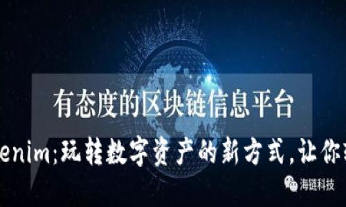 揭秘Tokenim：玩转数字资产的新方式，让你轻松上手