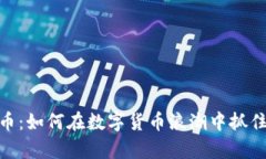 探秘虚拟币：如何在数字货币浪潮中抓住财富机