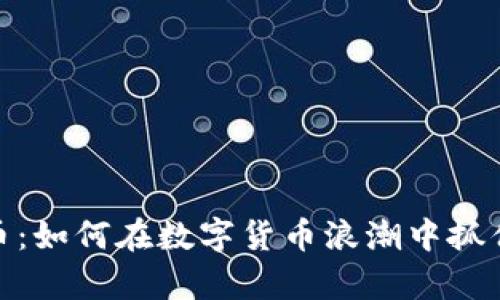 探秘虚拟币：如何在数字货币浪潮中抓住财富机遇