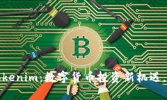 探寻香港的Tokenim：数字货币投资新机遇，开启财