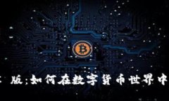 揭秘 TokenIMPC 版：如何在数字货币世界中获得成功