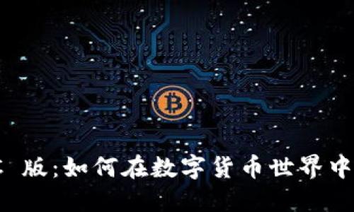 揭秘 TokenIMPC 版：如何在数字货币世界中获得成功与自由？